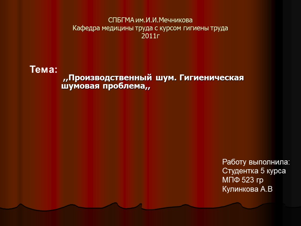 СПБГМА им.И.И.Мечникова Кафедра медицины труда с курсом гигиены труда 2011г ,,Производственный шум. Гигиеническая шумовая